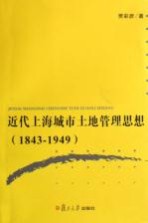 近代上海城市土地管理思想 1843-1949