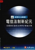 电信法制新纪元：全国资讯通信法律研讨会论文集