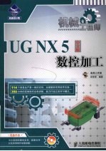 机械工程师 UG NX 5中文版数控加工