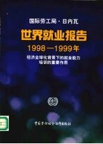 世界就业报告  1998-1999年  经济全球化背景下的就业能力培训的重要作用