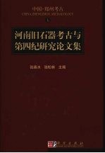 河南旧石器考古与第四纪研究论文集