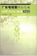 广东电视剧珍品集成 1978-2002 第1部 8 作品卷 和平年代