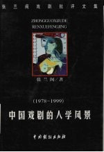 中国戏剧的人学风景 张兰阁戏剧批评文集 1978-1999