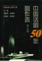 中国话剧50年剧作选 1949.10-1999.10 第5卷 80年代 上