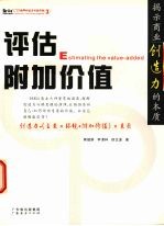 评估附加价值  揭示商业创造力的本质