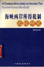 海峡两岸所得税制比较研究