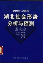 1999-2000湖北社会形势分析与预测 蓝皮书