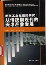 新型工业化道路研究 从传统到现代的天津产业发展