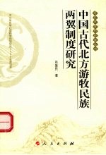 中国古代北方游牧民族两翼制度研究