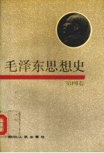 毛泽东思想史 第四卷