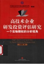 高技术企业研发投资评估研究 一个实物期权的分析视角