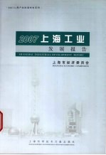 2007上海工业发展报告 中英文本