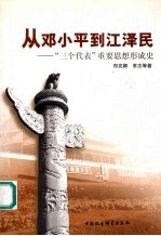 从邓小平到江泽民 “三个代表”重要思想形成史