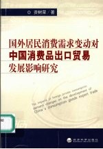 国外居民消费需求变动对中国消费品出口贸易发展影响研究