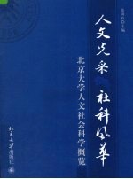 人文光采  社科风华  北京大学人文社会科学概览