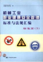 机械工业职业健康安全管理标准与法规汇编 标准篇 3