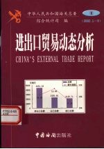 进出口贸易动态分析：2002年1-6月