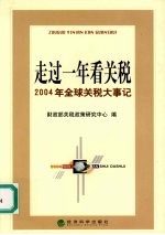 走过一年看关税 2004年全球关税大事记