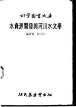 水资源开发与河川水文学