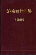 济南统计年鉴 1984