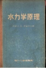 水力学原理