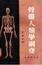 骨骼人类学纲要