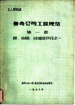 鲁奇公司工程规范 第1卷 塔、容器、过滤器部分之一