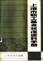 上海市职工基本状况资料手册