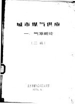 城市煤气供应 一、气源概论 二稿