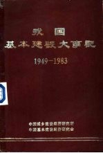 我国基本建设大事记 1949－1983年