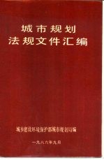 城市规划法规文件资料汇编