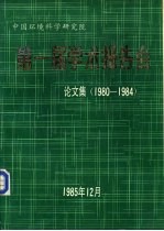 中国环境科学研究院 第一届学术报告会论文集 1980-1984