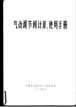 气动调节阀计算、使用手册