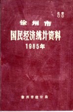 徐州市国民经济统计资料 1985年