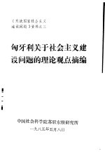 匈牙利关于社会主义建设问题的理论观点摘编