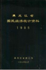 黑龙江省国民经济统计资料 1985