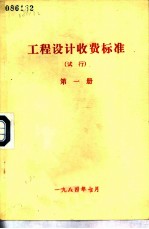 工程设计收费标准 试行 第1册