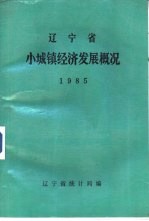 辽宁省小城镇经济发展概况 1985