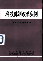 科技体制改革实例