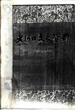 老河口文史资料 第1-4辑