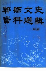 郫县文史资料选辑 第9辑