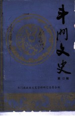 斗门文史 第12辑