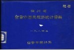 四川省自贡市国民经济统计资料 1984年