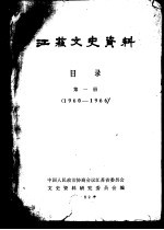 江苏文史资料目录 第1册 1960-1966