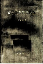 辽宁城镇经济概况 1986