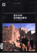 变化中的农村居住建设 第1卷：实例研究