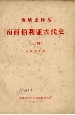 西域史译丛 南西伯利亚古代史(上册)