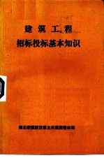 建筑工程招标投标基本知识