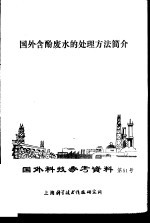 国外科技参考资料 第51号 国外含酚废水的处理方法简介