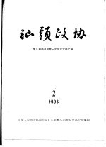 汕头政协 1993年第2期 总第49期